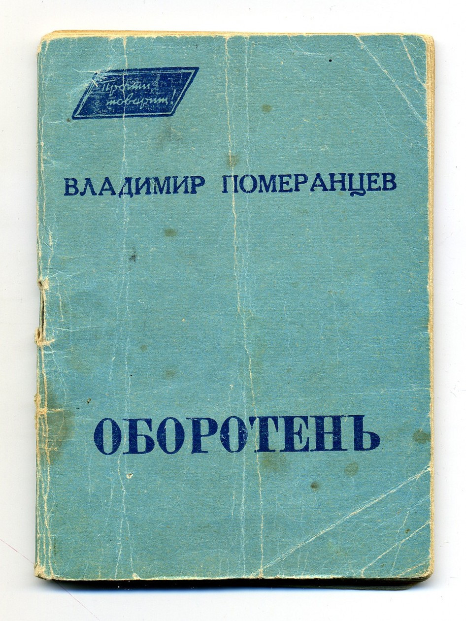 Померанцев, Владимир Михайлович. Оборотень : Повесть.&nbsp;— Москва : Знание, 1963.&nbsp;— 80 с. : ил.; 14&nbsp;см