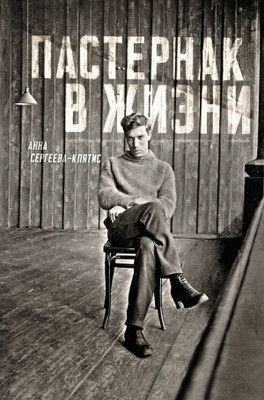 «Сестра моя жизнь» 1917–1922 годы: отрывок из книги «Пастернак в жизни»