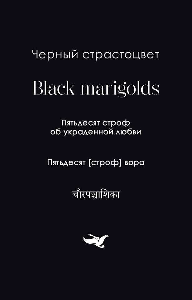 Бильхана. Пятьдесят строф об&nbsp;украденной любви. М.: Издание книжного магазина Циолковский, 2018.