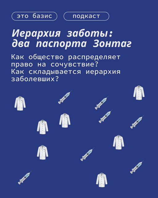 Иерархия заботы: два паспорта Зонтаг 