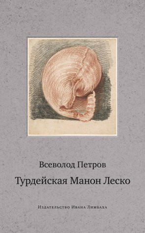 Всеволод Петров. Турдейская Манон Леско.&nbsp;— СПб.: Издательство Ивана Лимбаха, 2016.&nbsp;— 272 с.