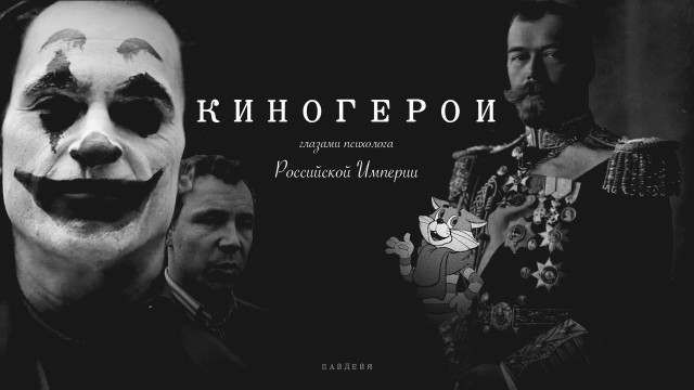Типы личности Российской Империи в новых фильмах