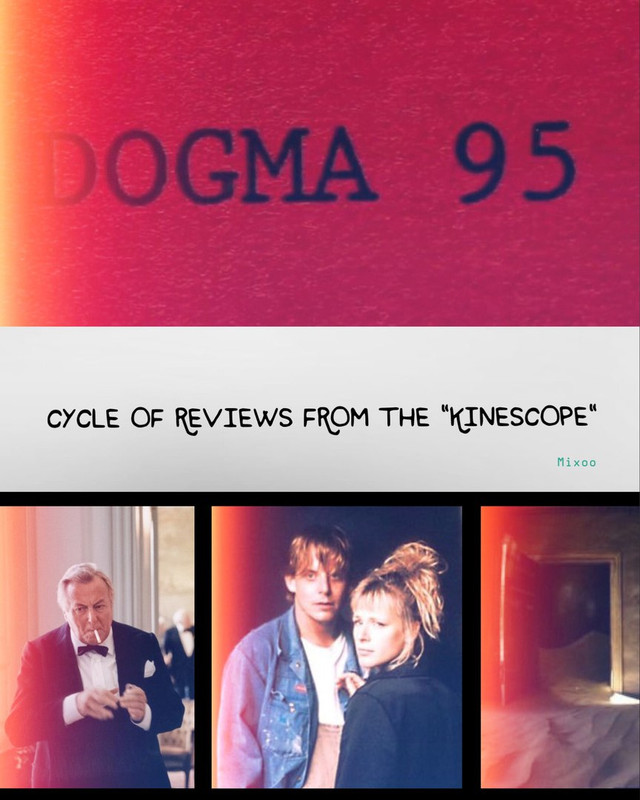 Серия рецензий на&nbsp;шесть фильмов проекта «Догма-95»