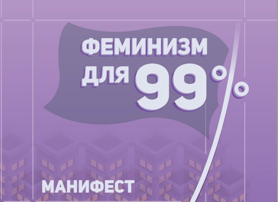 Либеральный феминизм несостоятелен. Пора с ним покончить