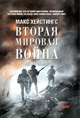 Место женщины: отрывок из книги Макса Хейстингса «Вторая мировая война»