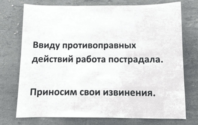 Табличка на&nbsp;месте поврежденной работы Вадима Сидура на&nbsp;выставке «Скульптуры, которых мы не&nbsp;видим» в&nbsp;Центральном Манеже, Москва, 2015