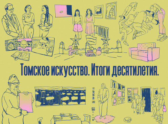 Томское искусство 2010-х годов. 
14 проектов, которые изменили всё