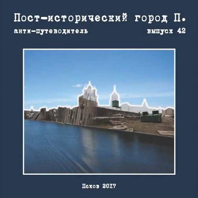 Бред Быта: Рецензия на книгу: «Пост-исторический город П.: Анти-путеводитель. Выпуск 42». Псков, 2017.