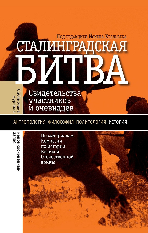 Около&nbsp;сотни свидетельств участников и&nbsp;очевидцев Сталинградской битвы, представленных в&nbsp;этом документальном сборнике, позволяют понять, как&nbsp;советские граждане воспринимали войну и&nbsp;свою роль в&nbsp;ней, в&nbsp;какой мере их&nbsp;восприятие было результатом целенаправленной политической пропаганды и&nbsp;агитационной работы, а&nbsp;в&nbsp;какой&nbsp;— опиралось на&nbsp;личный опыт. Первая версия книги (Die Stalingrad-Protokolle) вышла в&nbsp;2012&nbsp;году на&nbsp;немецком языке, а&nbsp;русскоязычный вариант был выпущен три года спустя издательством «НЛО».