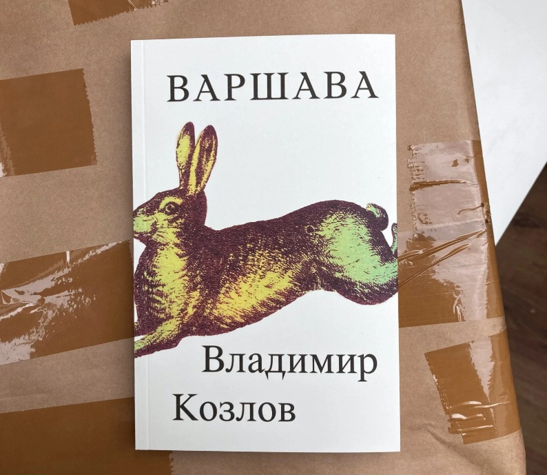 Фотография книги Владимира Козлова "Варшава", сайт издательства "Мяне Няма", 2024