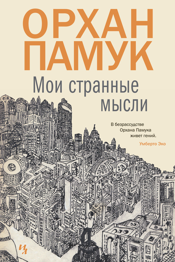 Мои странные мысли. Орхан Памук. Пер. Аполлинария Аврутина. Азбука. 2016