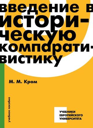 Книга на&nbsp;сайте издательства: http://eupress.ru/books/index/item/id/215