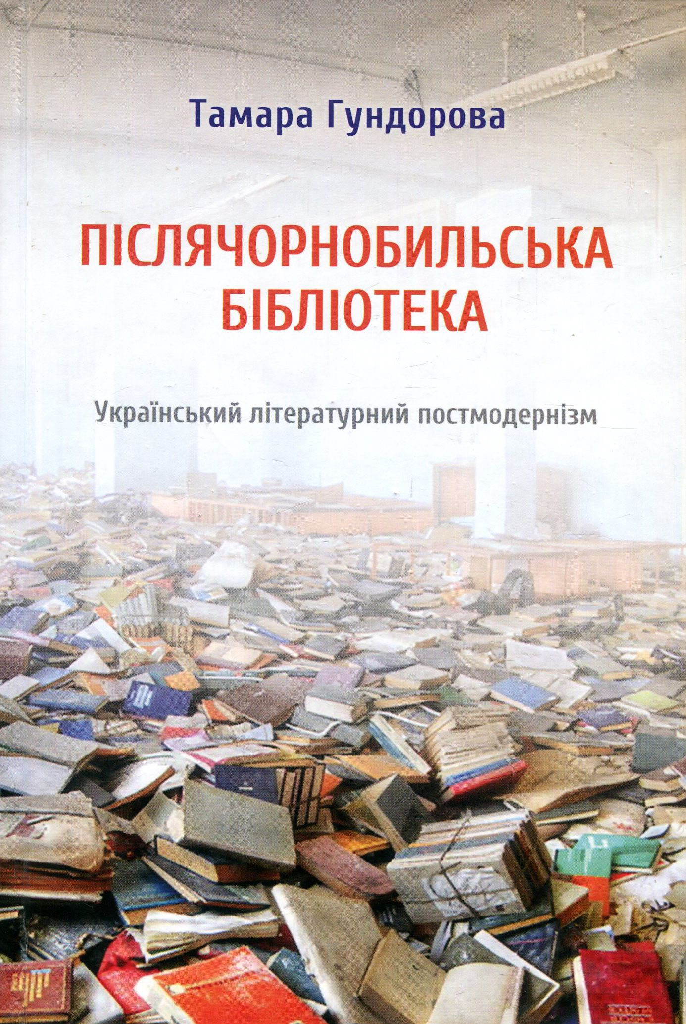 Книга Післячорнобильська бібліотека. Український літературний постмодернізм. Тамара Гундорова.