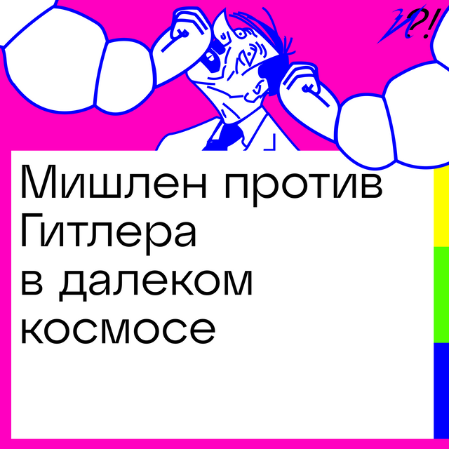 Мишлен против Гитлера в далеком космосе