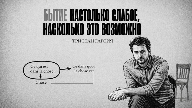 Тристан Гарсия. Бытие настолько слабое, насколько это возможно