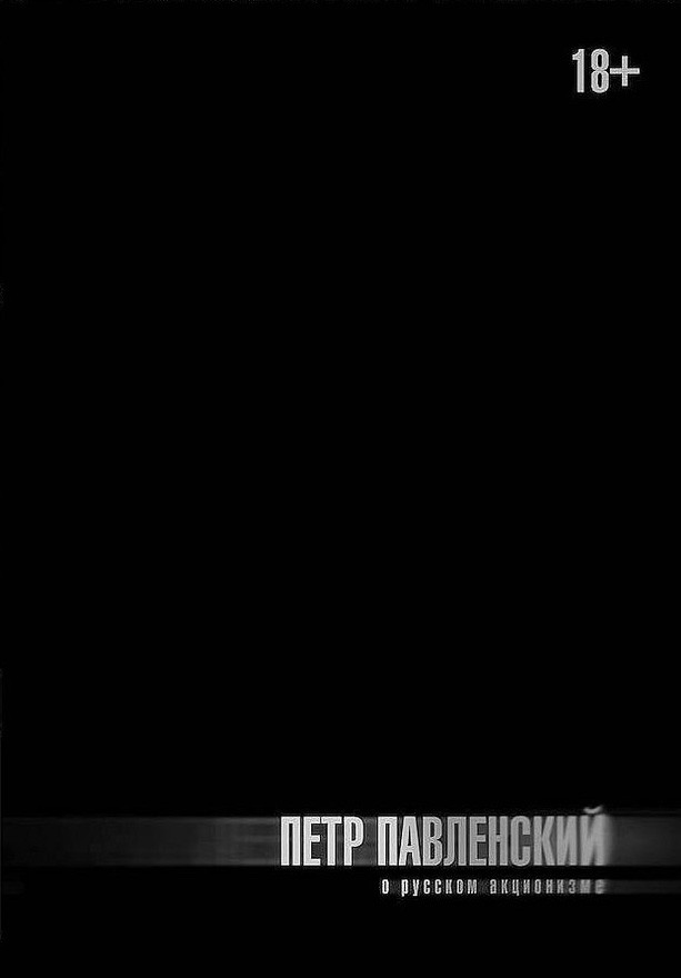 Отрывок из&nbsp;книги «О&nbsp;русском акционизме», сборника бесед с&nbsp;художником Петром Павленским