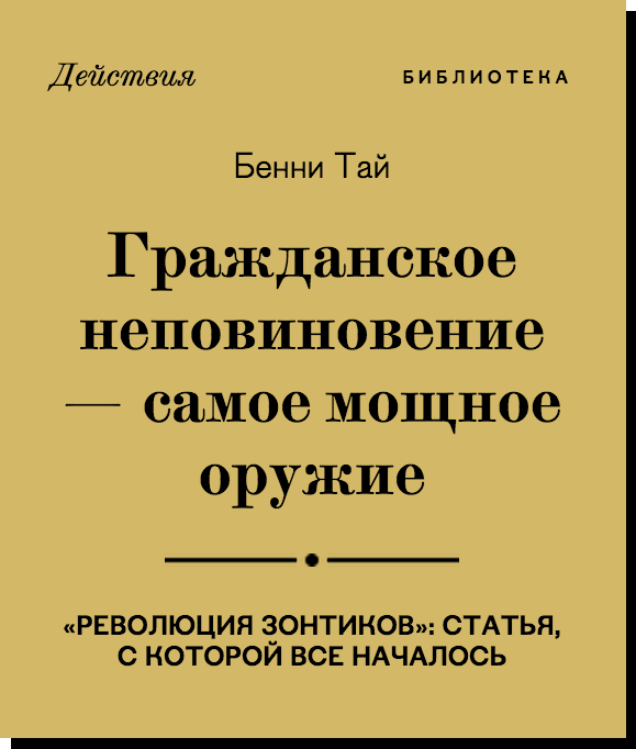 Бенни Тай:
гражданское неповиновение — самое мощное оружие