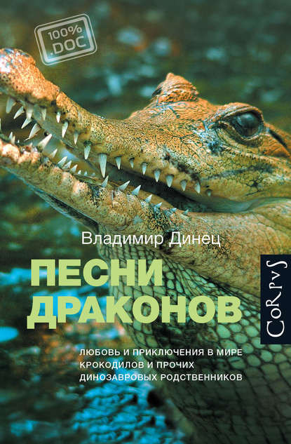 Песни драконов. Любовь и&nbsp;приключения в&nbsp;мире крокодилов и&nbsp;прочих динозавровых родственников. Corpus. 2016