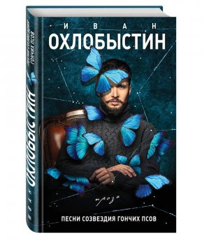 Иван Охлобыстин. Песни созвездия Гончих Псов.&nbsp;— М.: Эксмо, 2017