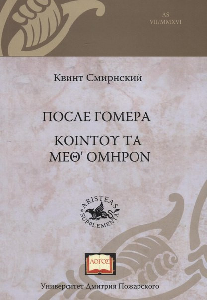 Квинт Смирнский. После Гомера