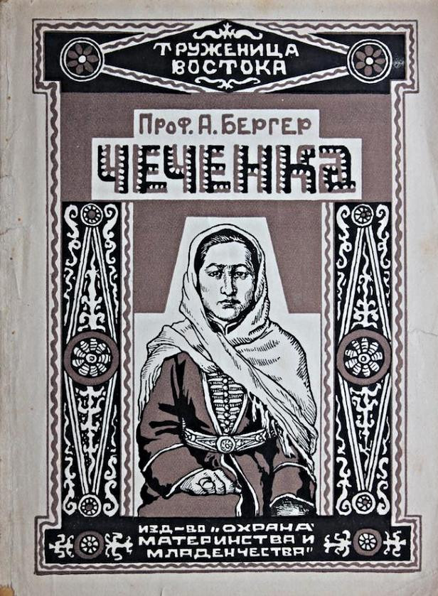 Проф. А. Бергер. Чеченка. Москва: Изд. Охрана материнства и&nbsp;младенчества НКЗ, 1927-1928