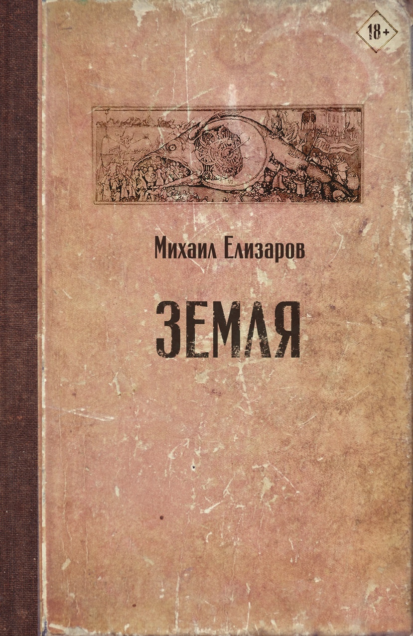 Михаил Елизаров. Земля. М.: АСТ: Редакция Елены Шубиной. 2019