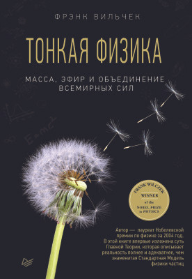 Фрэнк Вильчек. Тонкая физика. Масса, эфир и&nbsp;объединение всемирных.&nbsp;— СПб.: Питер, 2018