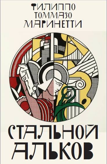 Маринетти Т. Стальной альков. М.: Издательство книжного магазина «Циолковский», 2018