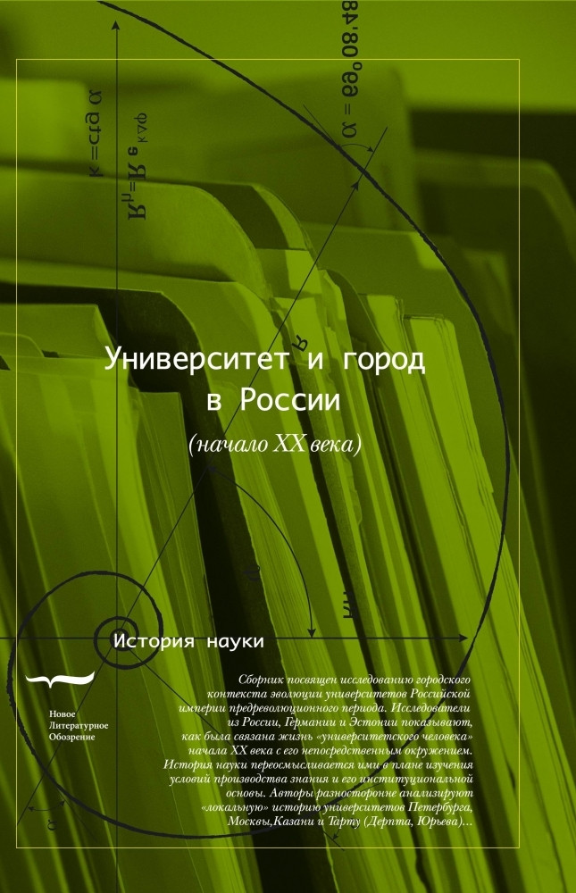 Университет и&nbsp;город в&nbsp;России (начало XX века). Под ред. Александра Дмитриева. Новое литературное обозрение, 2009