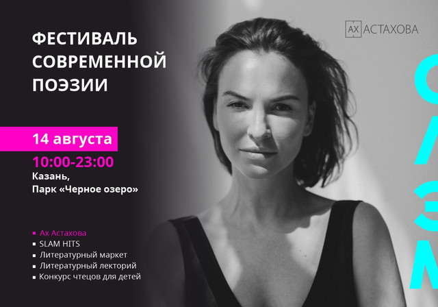 В Казани пройдет Поволжский Фестиваль современной поэзии: хедлайнером станет Ах Астахова