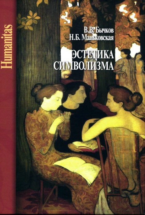 В.В.&nbsp;Бычков, Н.Б.&nbsp;Маньковская. Эстетика символизма. М.; СПб.: Центр гуманитарных инициатив, 2021. 608 с.