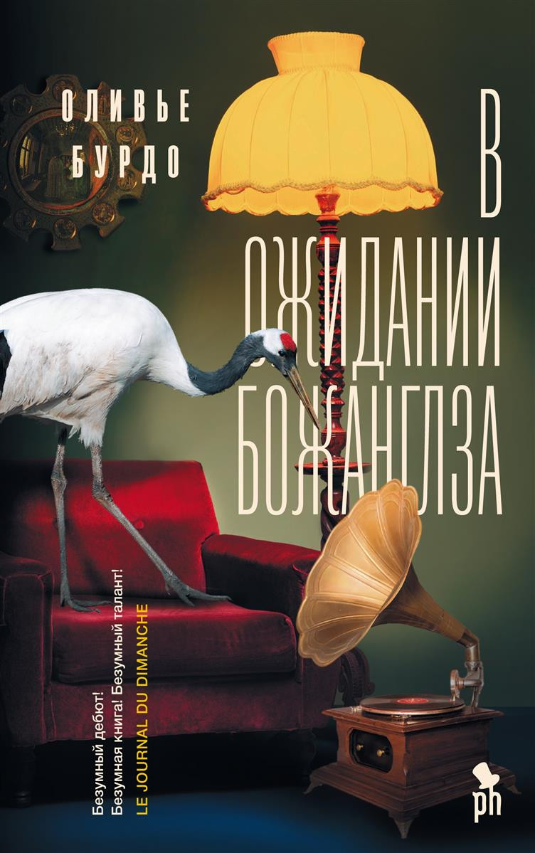 В&nbsp;ожидании Божанглза. Оливье Бурдо.&nbsp;— М.: Фантом Пресс, 2017.&nbsp;— 224 с. Перевод с&nbsp;французского Ирины Волевич.