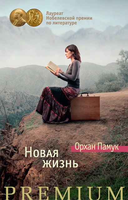 «Новая жизнь» Орхана Памука