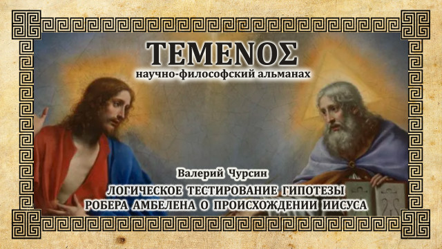 Валерий Чурсин. Логическое тестирование гипотезы Робера Амбелена о происхождении Иисуса