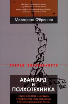 Ферингер М. Авангард и&nbsp;психотехника. Наука, искусство и&nbsp;методики экспериментов над&nbsp;восприятием в&nbsp;послереволюционной России. М.: НЛО, 2019.