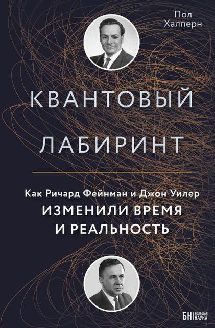 «Квантовый лабиринт»