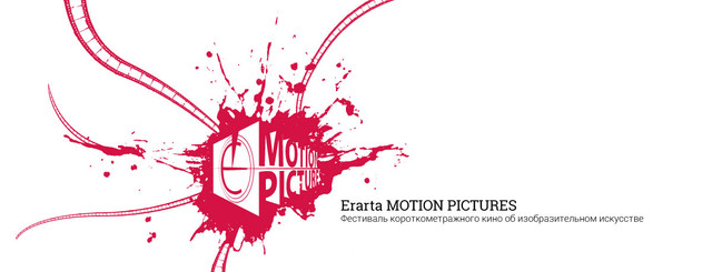 Erarta Motion Pictures: что, где, когда?