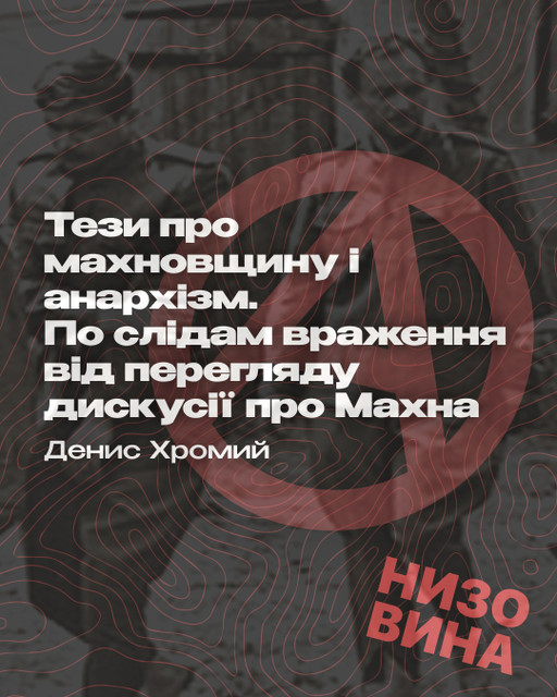 Денис Хромий. Тези про махновщину і анархізм. По слідам враження від перегляду дискусії про Махна