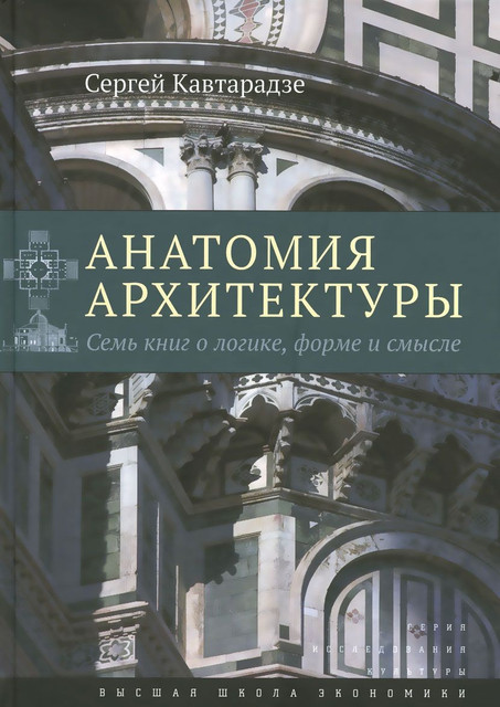 Финалисты премии «Просветитель»: отрывок из книги Сергея Кавтарадзе «Анатомия архитектуры»