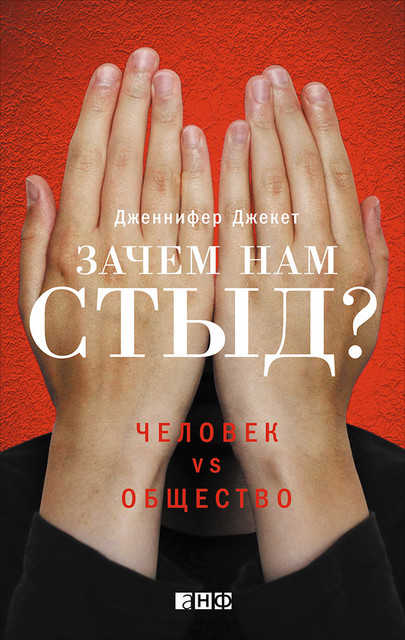 Стыд и экономика внимания: отрывок из книги «Зачем нам стыд?» Дженнифер Джекет