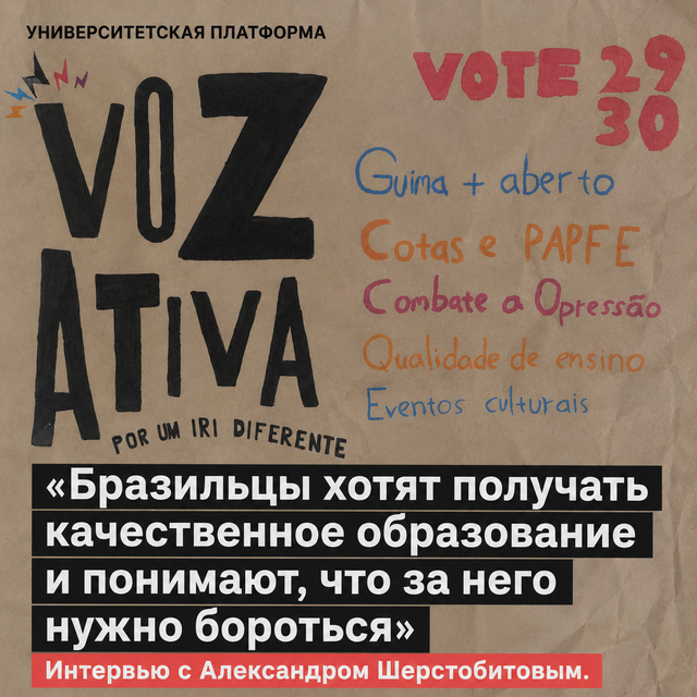 «Бразильцы хотят получать качественное образование и понимают, что за него нужно бороться». Интервью с приглашенным профессором Университета Сан-Паулу Александром Шерстобитовым