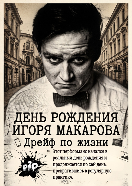 Дрейф по жизни. День рождения Игоря Макарова. (Заметки на полях перформанса без фотографий) Часть 4