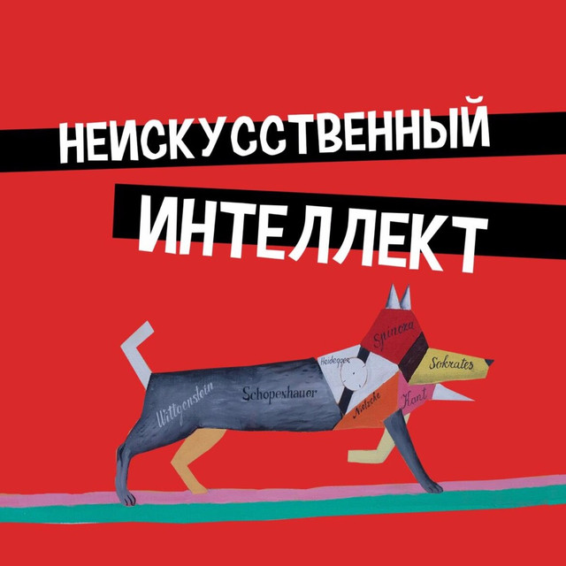 Неискусственный Интеллект