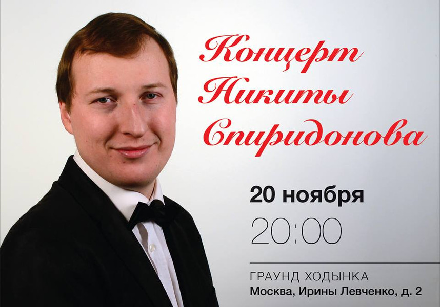 u/n multitude. Концерт Никиты Спиридонова. Афиша (2015)