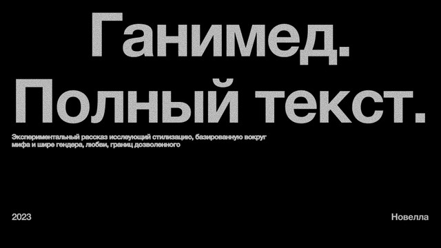 Ганимед. Полный текст.