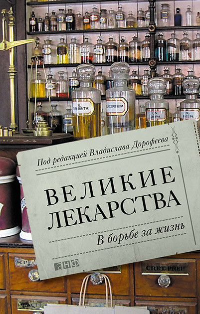 Таблетка послушания «Прозак»: из книги «Великие лекарства: в борьбе за жизнь»