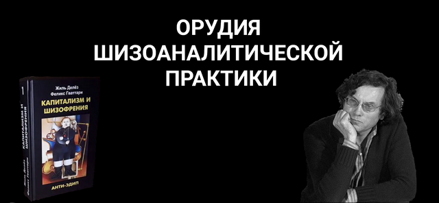 Орудия шизоаналитической практики: диалог, траектория шизоаналитического диалога