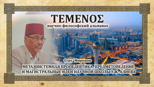 Метаэпистемная пропедевтика, предметоведение и магистральные идеи Научной школы У.Ж. Алиева