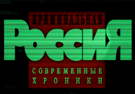 Как связаны современная российская власть и уличные группировки 90-х?