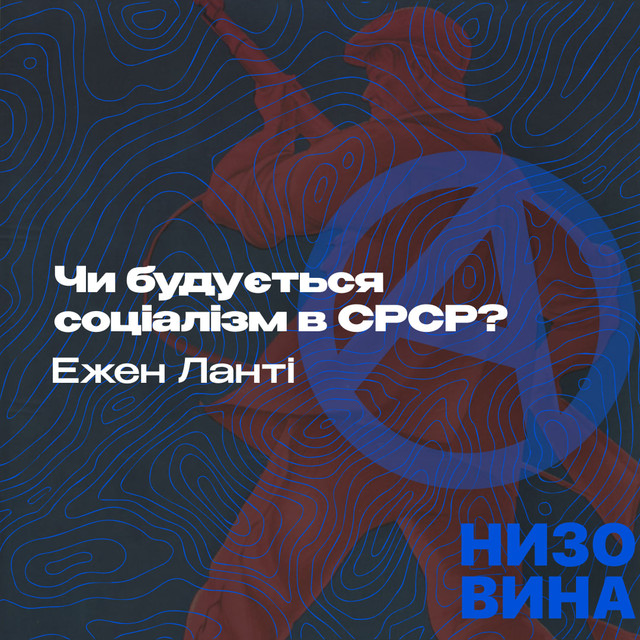 Ежен Ланті та М. Івон. Чи будується соціалізм в СРСР?